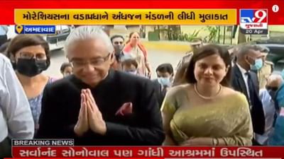 મોરેશિયસના વડાપ્રધાન પ્રવિન્દકુમાર જગન્નાથે અમદાવાદના અંધજન મંડળની મુલાકાત લીધી