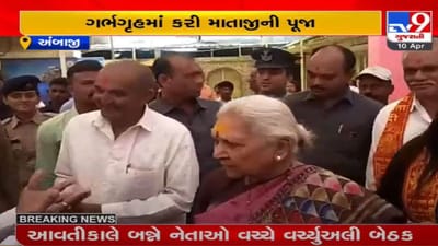 અંબાજીમાં ચૈત્રી નવરાત્રીના નોમના દિવસે આનંદીબેન પટેલે માતાજીના આર્શીવાદ મેળવ્યા