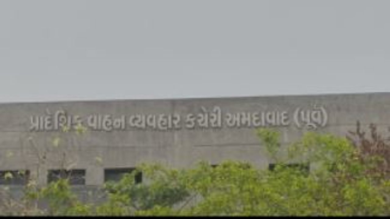 Ahmedabad: આરટીઓના હેડ કેશિયરે ચાલાકી પૂર્વક કરી 1.83 કરોડની ઉચાપત,  ઓડિટમાં સમગ્ર મામલો સામે આવતા ફરિયાદ નોંધાઇ