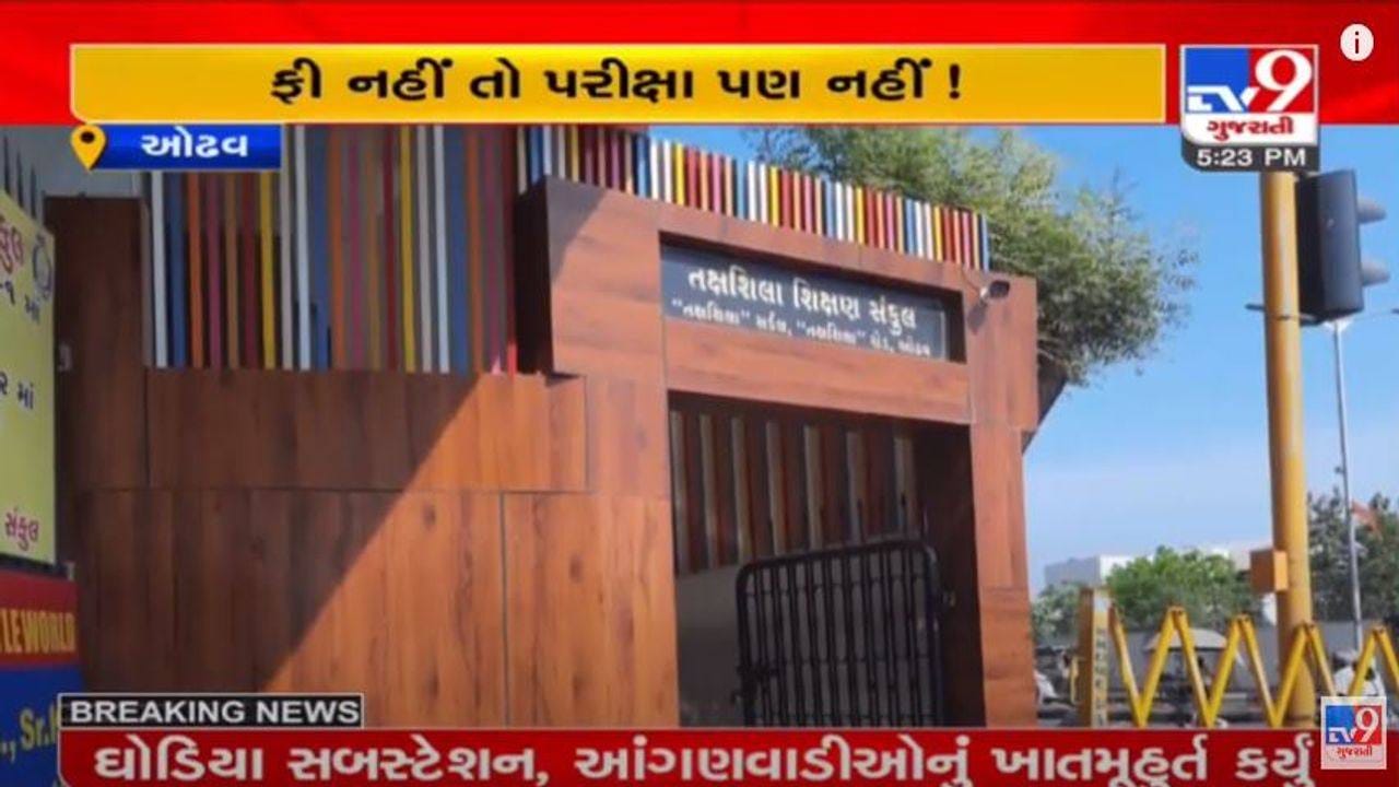 પહેલા ફી ભરો પછી જ પરીક્ષા આપો, અમદાવાદમાં ઓઢવની તક્ષશિલા શાળાની મનમાની પહેલા ફી ભરો પછી જ પરીક્ષા આપો, અમદાવાદમાં ઓઢવની તક્ષશિલા શાળાની મનમાની