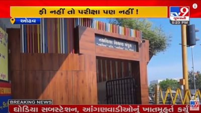 પહેલા ફી ભરો પછી જ પરીક્ષા આપો, અમદાવાદમાં ઓઢવની તક્ષશિલા શાળાની મનમાની પહેલા ફી ભરો પછી જ પરીક્ષા આપો, અમદાવાદમાં ઓઢવની તક્ષશિલા શાળાની મનમાની