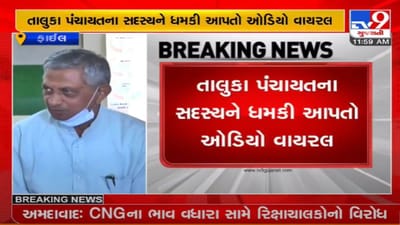 RAJKOT : પૂર્વ પ્રધાન કુંવરજી બાવળિયાની કથિત ઓડિયો કલીપ વાયરલ, તાલુકા પંચાયતના સદસ્યને ધમકી આપી ?