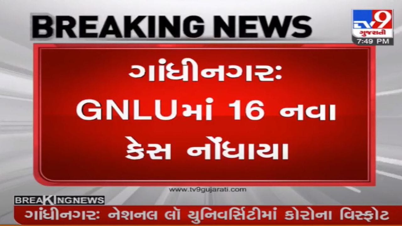 Gandhinagar: ગુજરાત નેશનલ લૉ યુનિવર્સિટીમાં આજે નવા 16 કોરોનાના કેસ નોંધાયા, કુલ 55 કેસ નોંધાયા Gandhinagar: ગુજરાત નેશનલ લૉ યુનિવર્સિટીમાં આજે નવા 16 કોરોનાના કેસ નોંધાયા, કુલ 55 કેસ નોંધાયા