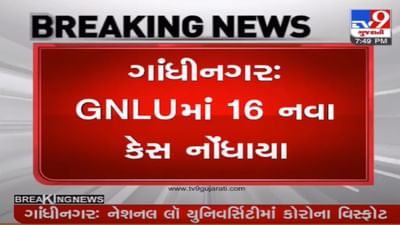 Gandhinagar: ગુજરાત નેશનલ લૉ યુનિવર્સિટીમાં આજે નવા 16 કોરોનાના કેસ નોંધાયા, કુલ 55 કેસ નોંધાયા