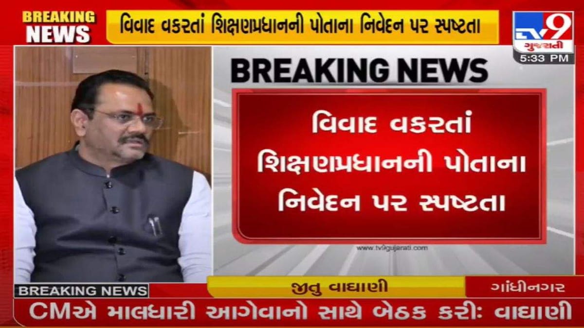 વિવાદીત ટિપ્પણી બાદ જીતુ વાઘાણીની સ્પષ્ટતા મારે કોઇના સર્ટિફિકેટની જરૂરિયાત નથી