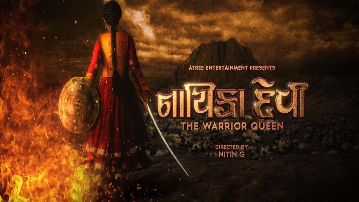 અમદાવાદ : ઐતિહાસિક ડ્રામા ફિલ્મ નાયિકા દેવીઃ ધ વોરિયર ક્વીનનું ટ્રેલર દર્શકો સમક્ષ રજુ થયું