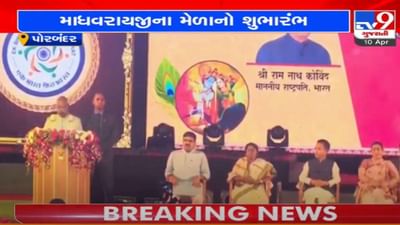 પોરબંદર : સુપ્રસિદ્ધ માધવપુર ઘેડ મેળાનો રાષ્ટ્રપતિ રામનાથ કોવિંદના હસ્તે શુભારંભ
