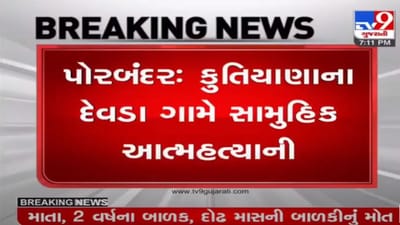 પોરબંદર : કુતિયાણાના દેવડા ગામમાં સામુહિક આપઘાત, મહિલાએ બે બાળકો સાથે જીવન ટુંકાવ્યું