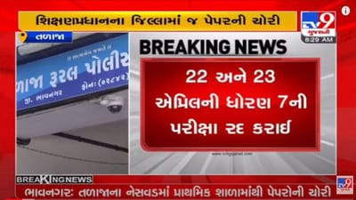 Bhavnagar : હવે તો પ્રાથમિક શાળાઓના પેપર પણ સલામત નથી, ધોરણ 7ની પરીક્ષા આખરે રદ કરાઇ