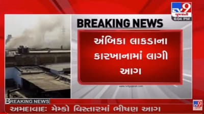 અમદાવાદ : મેમ્કો બ્રિજ નજીક લાકડાના ગોડાઉનમાં આગ, 6 કલાકની જહેમત બાદ આગ કાબૂમાં