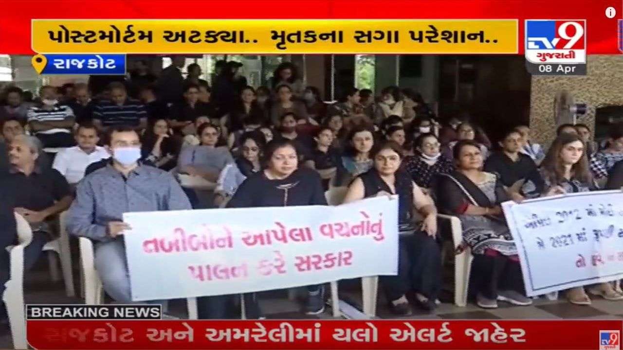 Rajkot: હડતાળનો આજે પાંચમો દિવસ, તબીબોએ કાળા કપડાં પહેરી કર્યો વિરોધ, મૃતકના પોસ્ટમોર્ટમ માટે ભારે હાલાકી Rajkot: હડતાળનો આજે પાંચમો દિવસ, તબીબોએ કાળા કપડાં પહેરી કર્યો વિરોધ, મૃતકના પોસ્ટમોર્ટમ માટે ભારે હાલાકી