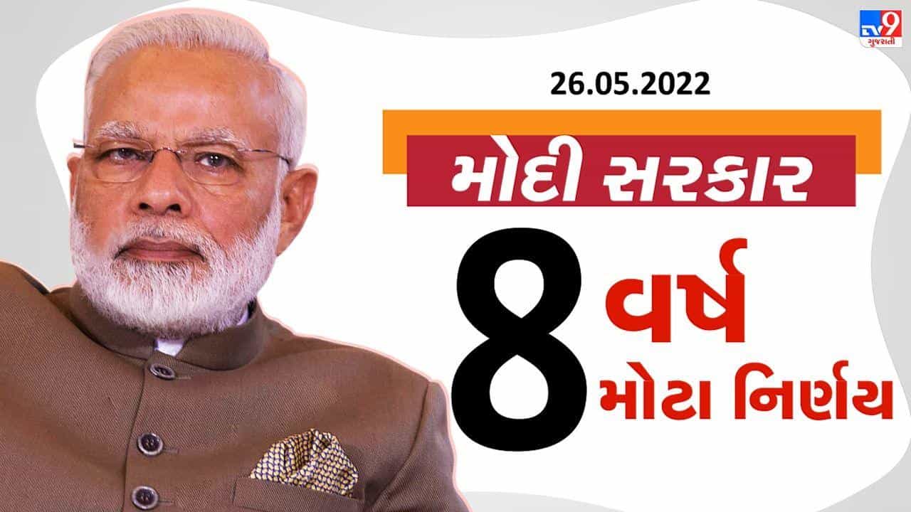 8 વર્ષની મોદી સરકારના 8 મોટા નિર્ણયો, જાણો આ નિર્ણયોથી જનતાને કેટલો ફાયદો અને નુકસાન થયું