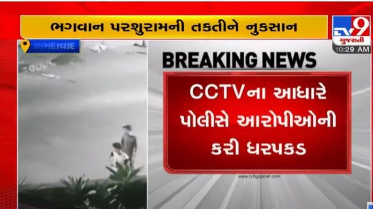 Ahmedabad: ભગવાન પરશુરામની તકતીને નુકસાન કરવાના CCTV સામે આવ્યા, પોલીસે ચાર લોકોની અટકાયત કરી