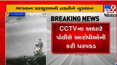 Ahmedabad: ભગવાન પરશુરામની તકતીને નુકસાન કરવાના CCTV સામે આવ્યા, પોલીસે ચાર લોકોની અટકાયત કરી Ahmedabad: ભગવાન પરશુરામની તકતીને નુકસાન કરવાના CCTV સામે આવ્યા, પોલીસે ચાર લોકોની અટકાયત કરી