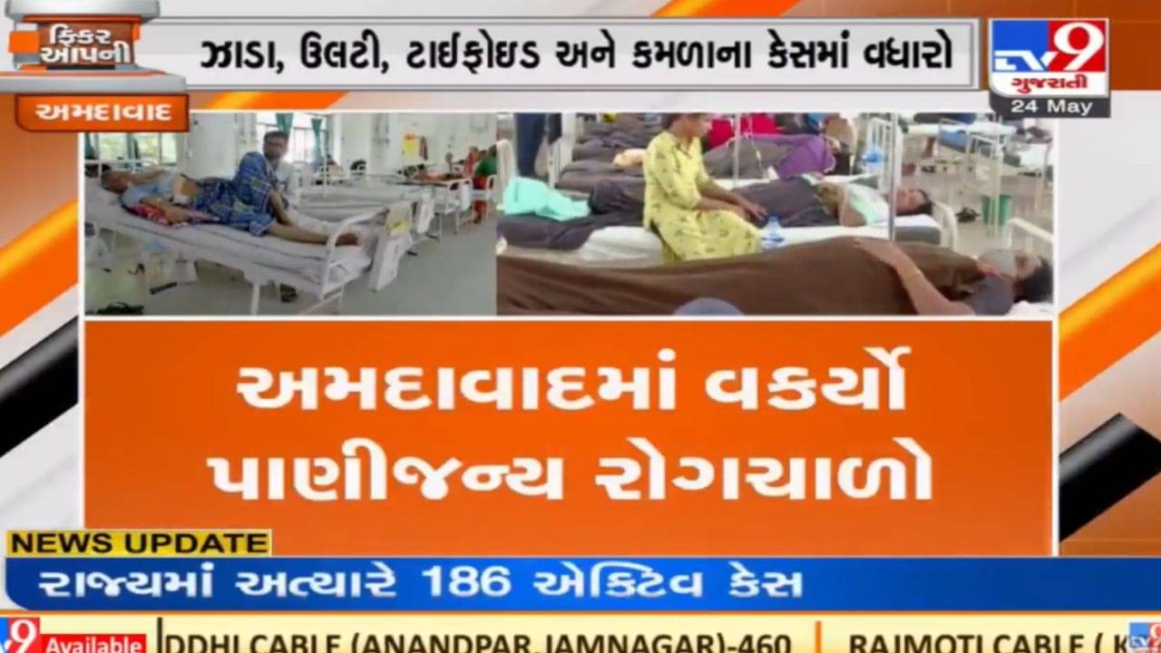 Ahmedabad: વકર્યો પાણીજન્ય રોગચાળો! ગરમીમાં વધારા સાથે રોગચાળો પણ વધ્યો, 3 મહિનામાં બિમારીમાં 3 ગણો વધારો થયો