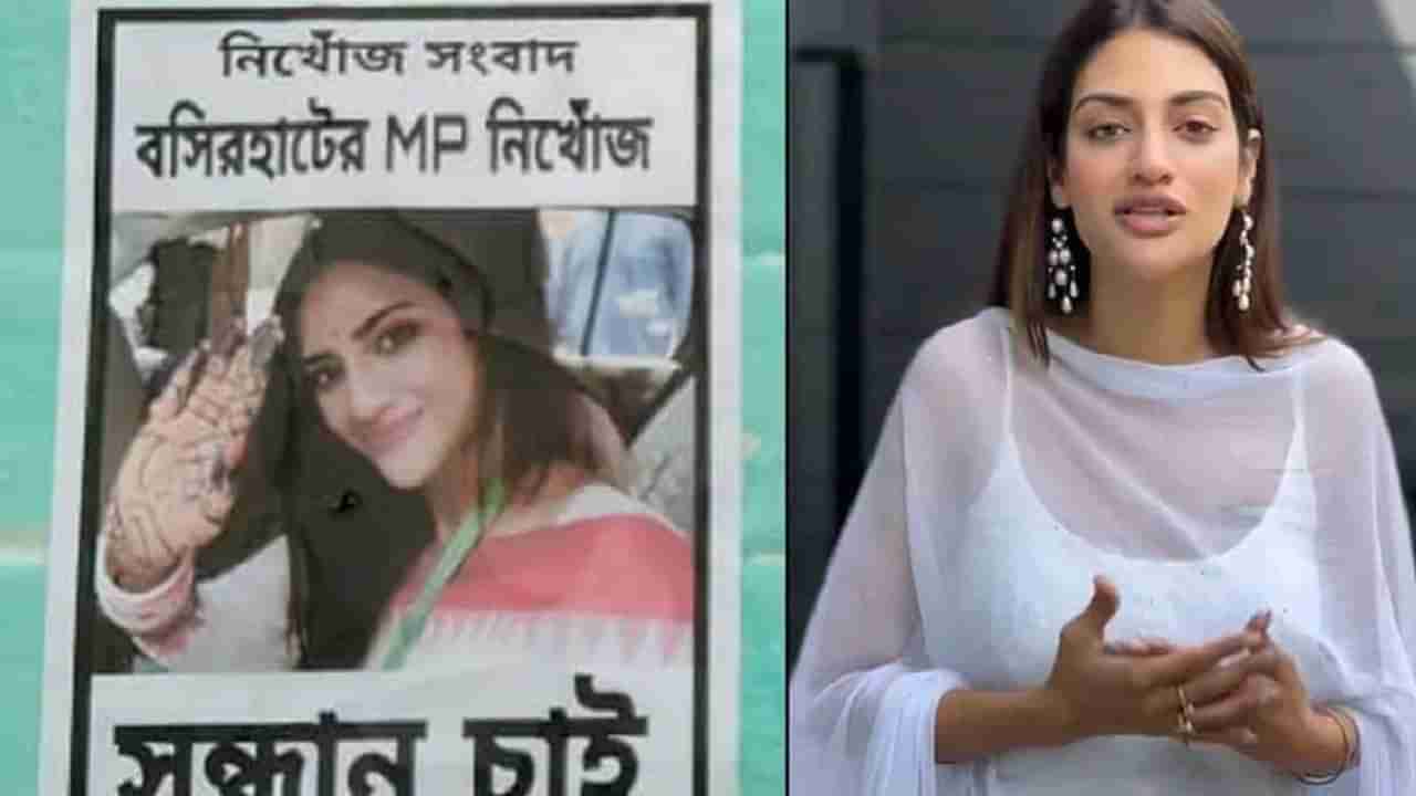 Actress Nusrat Jahan Missing : બંગાળી ફિલ્મ અભિનેત્રી અને ટીએમસી સાંસદ નુસરત જહાં ગુમ, બશીરહાટ લોકસભા વિસ્તારમાં લગાવવામાં આવ્યા પોસ્ટર