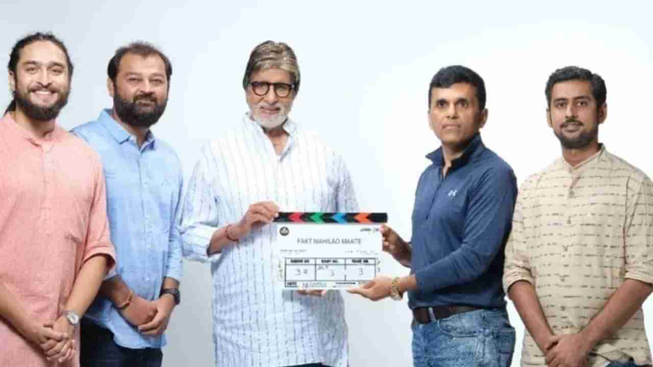 Amitabh Bachchan: ફક્ત મહિલાઓ માટેમાં મેગાસ્ટાર Big B ઢોલીવુડમાં કરશે એન્ટ્રી, પહેલીવાર ગુજરાતી ફિલ્મમાં આવશે નજર