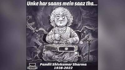 Tribute to Pandit Shivkumar Sharma: અમૂલે પંડિત શિવકુમારને આપી ખાસ અંદાજમાં વિદાય, લખ્યું- તેમનો દરેક શ્વાસ એક સાધન હતું