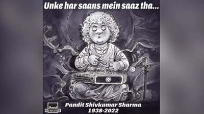 Tribute to Pandit Shivkumar Sharma: અમૂલે પંડિત શિવકુમારને આપી ખાસ અંદાજમાં વિદાય, લખ્યું- તેમનો દરેક શ્વાસ એક સાધન હતું
