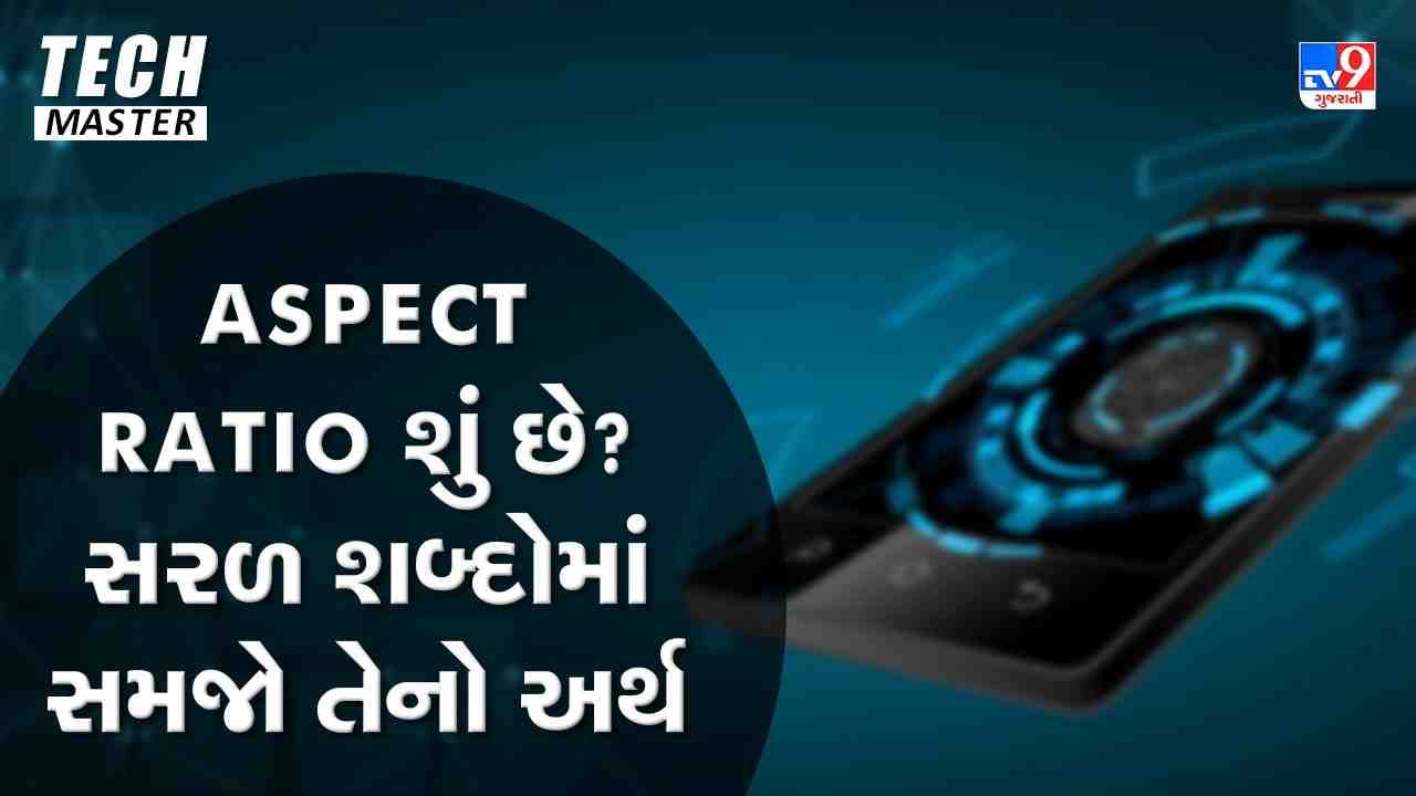 Tech Master: Aspect Ratio શું છે ? સરળ શબ્દોમાં સમજો તેનો અર્થ