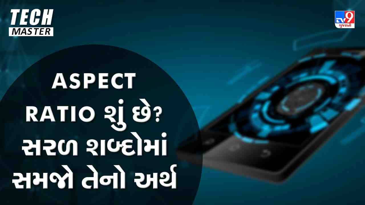 Tech Master: Aspect Ratio શું છે ? સરળ શબ્દોમાં સમજો તેનો અર્થ