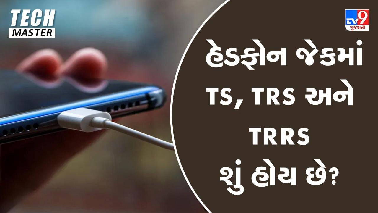 Tech Master: હેડફોન જેકમાં TS, TRS અને TRRS શું હોય છે ?