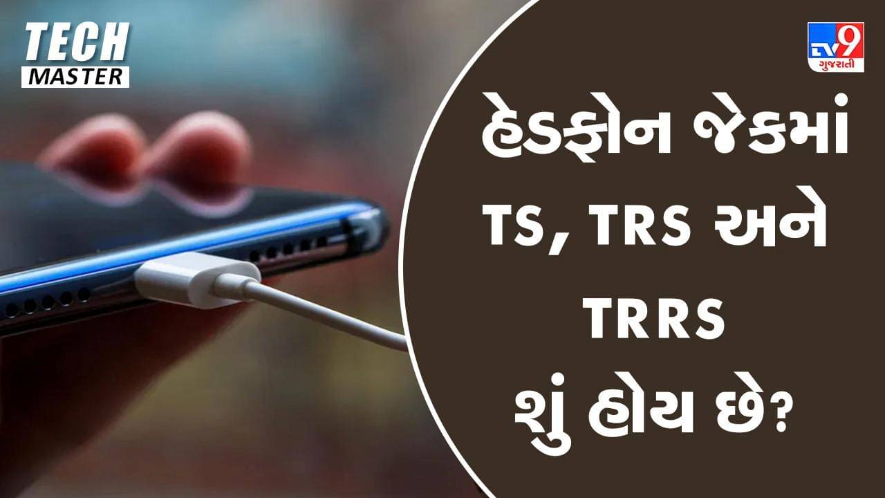 Tech Master: હેડફોન જેકમાં TS, TRS અને TRRS શું હોય છે ?