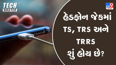 Tech Master: હેડફોન જેકમાં TS, TRS અને TRRS શું હોય છે ?