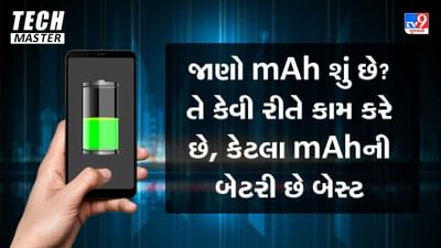 Tech Master: mAh શું છે? જાણો તે કેવી રીતે કામ કરે છે, કેટલા mAh ની બેટરી છે બેસ્ટ