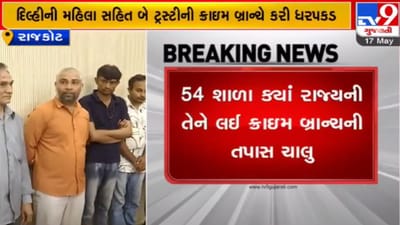 રાજકોટ: બોગસ સર્ટિફિકેટ કૌભાંડમાં દિલ્હીની મહિલા સહિત બે ટ્રસ્ટીની ધરપકડ, માર્કશીટ સહિતનો મુદ્દામાલ જપ્ત
