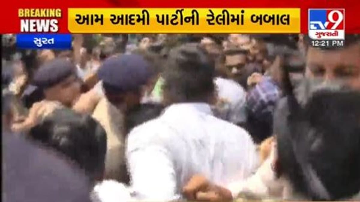 Surat: આમ આદમી પાર્ટીની રેલીમાં બબાલ, ભાજપ અને આપના કાર્યકરો બાખડ્યા