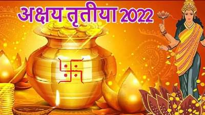 Akshaya Tritiya 2022: શું તમે જાણો છો અખાત્રીજ પર સોનું શા માટે ખરીદવામાં આવે છે, તેનું શું મહત્વ છે?