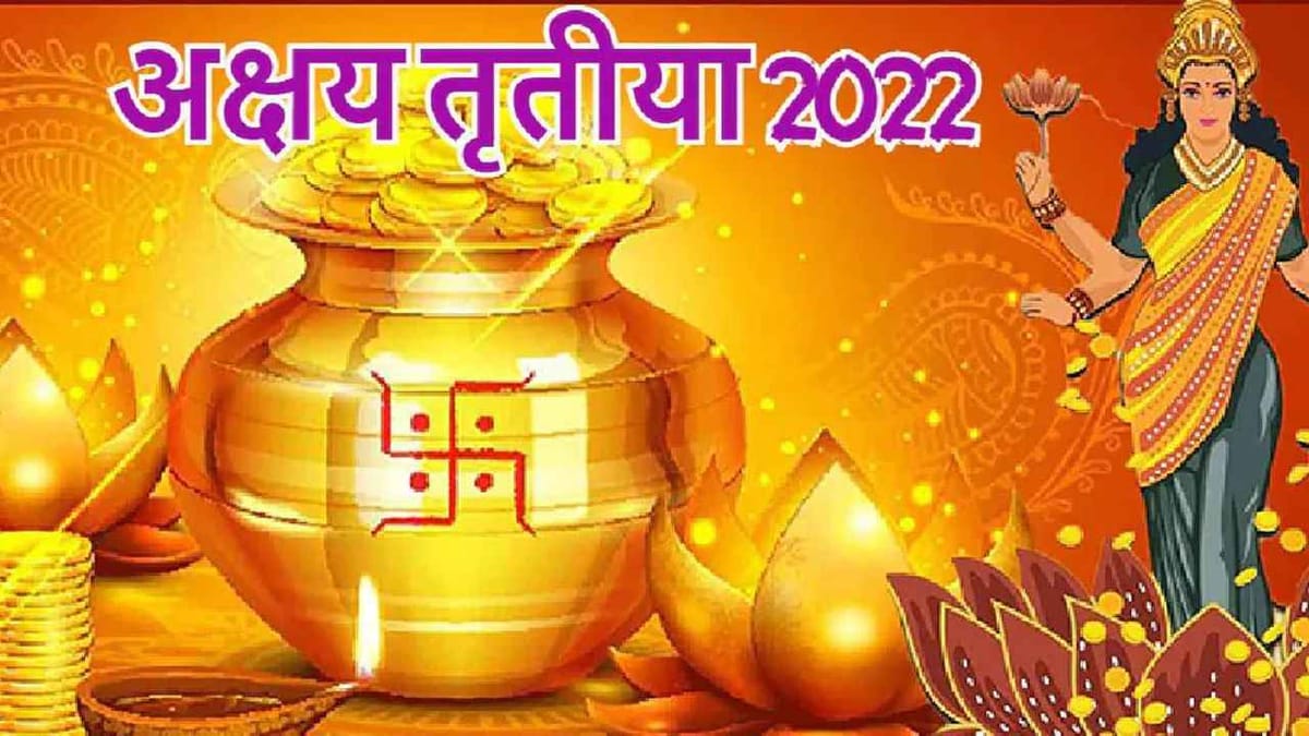 Akshaya Tritiya 2022: શું તમે જાણો છો અખાત્રીજ પર સોનું શા માટે ખરીદવામાં આવે છે, તેનું શું મહત્વ છે? Akshaya Tritiya 2022: શું તમે જાણો છો અખાત્રીજ પર સોનું શા માટે ખરીદવામાં આવે છે, તેનું શું મહત્વ છે?