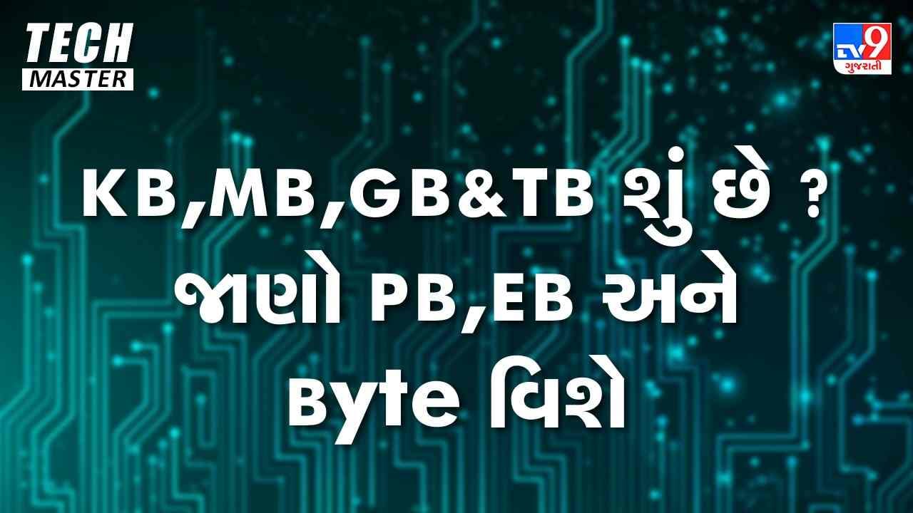 Tech Master: KB, MB, GB & TB શું છે ? જાણો PB, EB અને Byte વિશે Tech Master: KB, MB, GB & TB શું છે ? જાણો PB, EB અને Byte વિશે