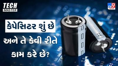 Tech Master : કેપેસિટર શું છે અને તે કેવી રીતે કામ કરે છે ?