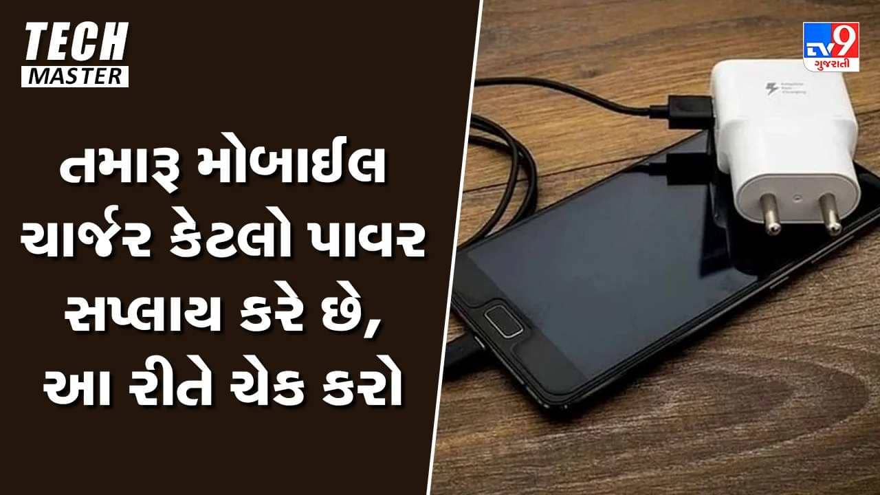 Tech Master: તમારૂ મોબાઈલ ચાર્જર કેટલો પાવર સપ્લાય કરે છે, આ રીતે કરો ચેક