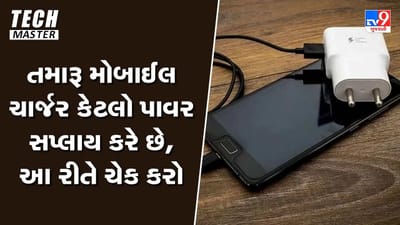 Tech Master: તમારૂ મોબાઈલ ચાર્જર કેટલો પાવર સપ્લાય કરે છે, આ રીતે કરો ચેક