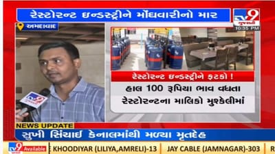 Ahmedabad : કોમર્શિયલ ગેસ સિલિન્ડરના ભાવ વધારાને લઈ રેસ્ટોરન્ટ ઇન્ડસ્ટ્રીને મોટો ફટકો