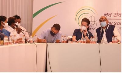 Congress Chintan Shivir: તમામ 6 સમિતિઓએ સોનિયા ગાંધીને રિપોર્ટ સોંપ્યો, બપોરે રાહુલ ગાંધી કરશે સંબોધન