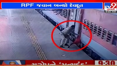 Dahod: RPF જવાને બાળકીનો બચાવ્યો જીવ, ચાલુ ટ્રેનમાં ચડવા જતા બાળકીનો પગ લપસ્યો, જુઓ VIDEO