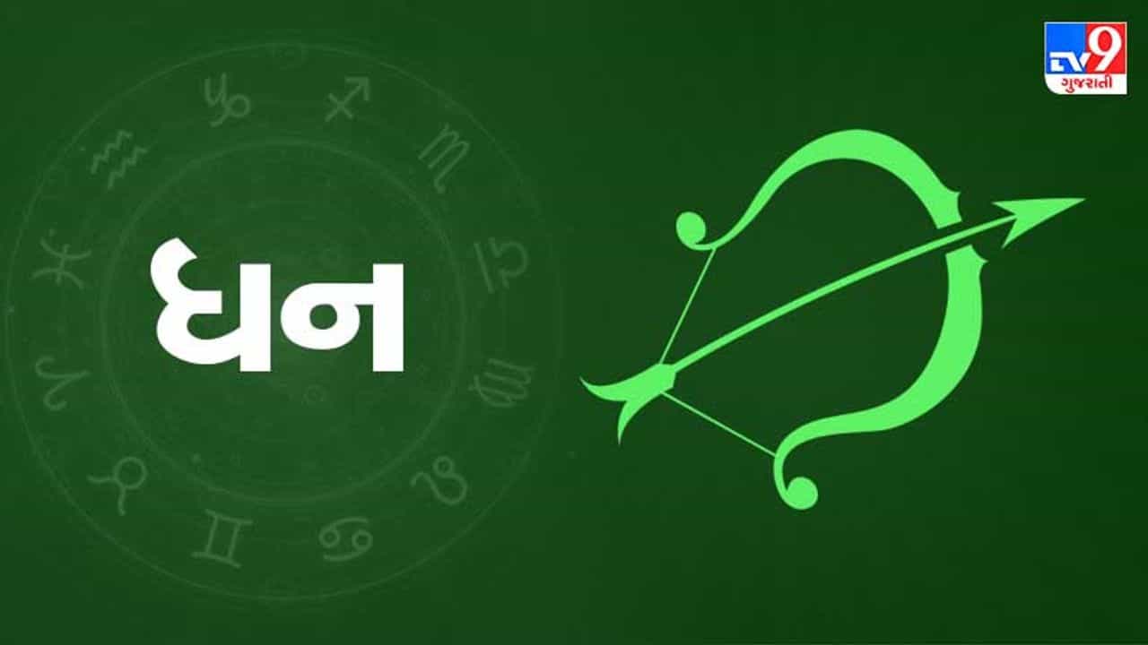 Horoscope Today-Sagittarius: ધન રાશિના જાતકોને આજે મહિલા વર્ગને અચાનક ધન લાભની શક્યતા, દિવસ સારો રહેશે