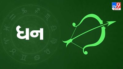 Horoscope Today-Sagittarius: ધન રાશિના જાતકોને આજે મહિલા વર્ગને અચાનક ધન લાભની શક્યતા, દિવસ સારો રહેશે