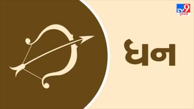 Horoscope Today-Sagittarius: ધન રાશિના જાતકોને આજે પ્રગતિના નવા રસ્તા ખુલશે, ધન લાભની શક્યતા