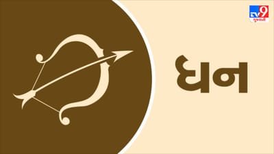 Horoscope Today-Sagittarius: ધન રાશિના જાતકોને આજે પ્રગતિના નવા રસ્તા ખુલશે, ધન લાભની શક્યતા