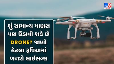 શું સામાન્ય માણસ પણ ઉડાવી શકે છે Drone ? જાણો કેટલા રૂપિયામાં બનશે લાઈસન્સ