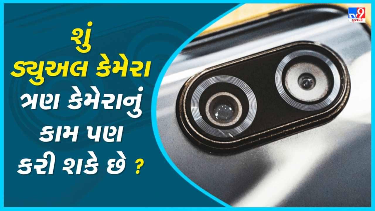 Tech Master: શું ડ્યુઅલ કેમેરા ત્રણ કેમેરાનું કામ કરી શકે છે? કેમેરામાં આ બાબતોનું રાખો ધ્યાન