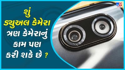 Tech Master: શું ડ્યુઅલ કેમેરા ત્રણ કેમેરાનું કામ કરી શકે છે? કેમેરામાં આ બાબતોનું રાખો ધ્યાન