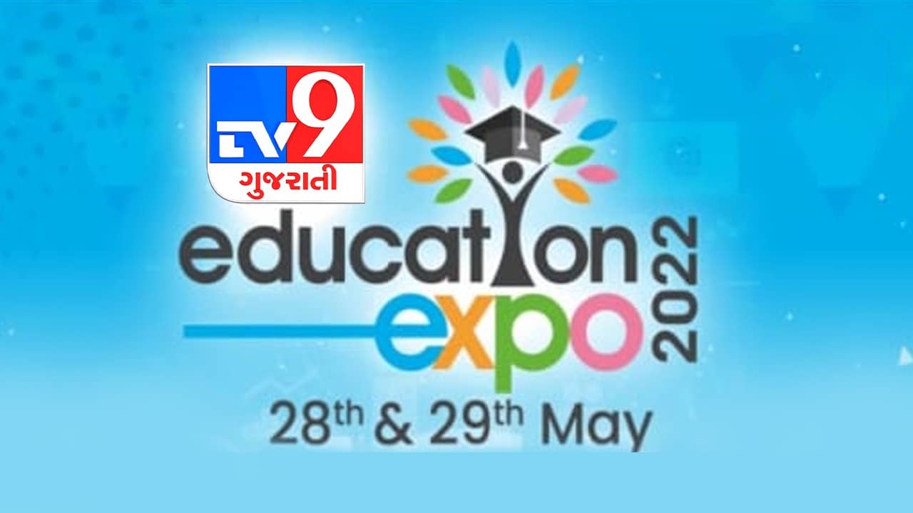 TV9 Education Expo: દેશ વિદેશની પ્રતિષ્ઠિત યુનિવર્સિટીઝ, ઈન્સ્ટિટ્યુટ્સ અને કોલેજીસનો સંપર્ક એક સાથે, એક જ સ્થળે, વાંચો આ અહેવાલ