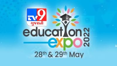 TV9 Education Expo: દેશ વિદેશની પ્રતિષ્ઠિત યુનિવર્સિટીઝ, ઈન્સ્ટિટ્યુટ્સ અને કોલેજીસનો સંપર્ક એક સાથે, એક જ સ્થળે, વાંચો આ અહેવાલ