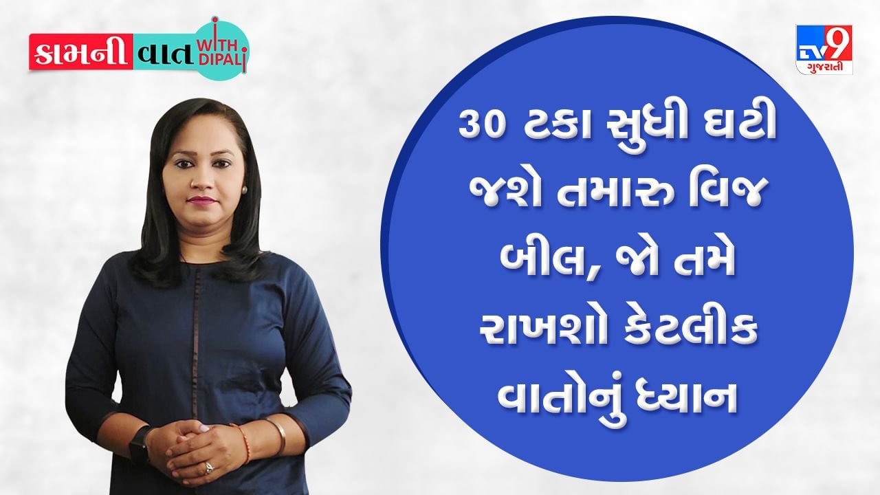 Kam Ni Vaat: 30 ટકા સુધી ઘટી જશે તમારુ વિજ બીલ, જો તમે રાખશો કેટલીક વાતોનું ધ્યાન